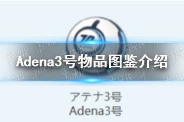 《蔚蓝档案》Adena3号物品图鉴一览