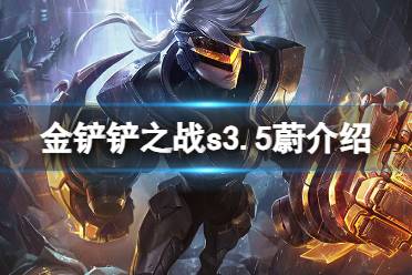 《金铲铲之战》s3.5蔚技能解读 激战星海蔚怎么样