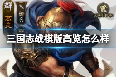 《三国志战棋版》高览怎么样 高览武将战法攻略