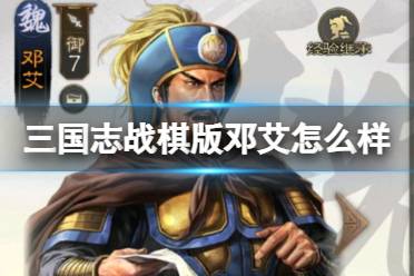 《三国志战棋版》邓艾怎么样 邓艾武将战法攻略