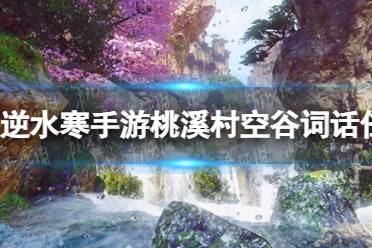 《逆水寒手游》桃溪村空谷词话任务流程一览
