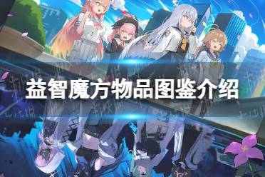 《蔚蓝档案》益智魔方物品图鉴攻略