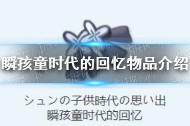 《蔚蓝档案》瞬孩童时代的回忆物品图鉴攻略