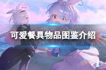 《蔚蓝档案》可爱餐具物品图鉴攻略