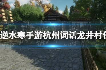 《逆水寒手游》杭州词话龙井村任务流程一览