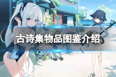《蔚蓝档案》古诗集物品图鉴一览