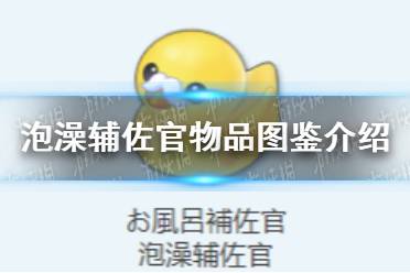《蔚蓝档案》泡澡辅佐官物品图鉴攻略