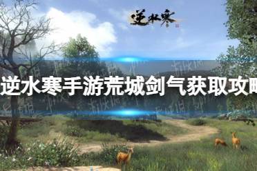 《逆水寒手游》荒城剑气怎么获取