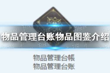 《蔚蓝档案》物品管理台账物品图鉴攻略