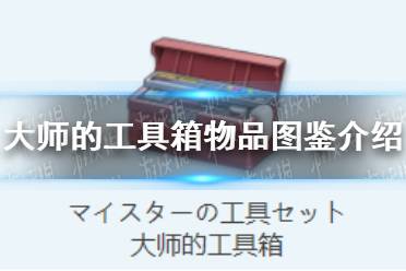《蔚蓝档案》大师的工具箱物品图鉴解读