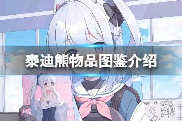 《蔚蓝档案》泰迪熊物品图鉴攻略
