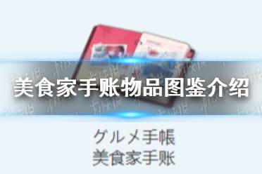《蔚蓝档案》美食家手账物品图鉴一览