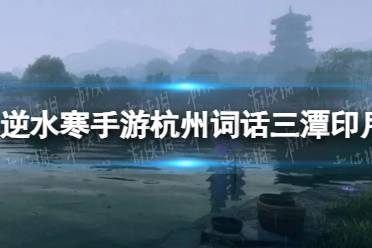 《逆水寒手游》杭州词话三潭印月任务流程一览