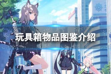 《蔚蓝档案》玩具箱物品图鉴一览