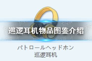 《蔚蓝档案》巡逻耳机物品图鉴攻略