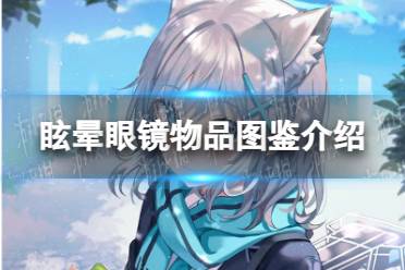 《蔚蓝档案》眩晕眼镜物品图鉴攻略