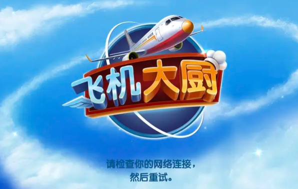 飞机大厨可以联机吗 飞机大厨联机方法一览