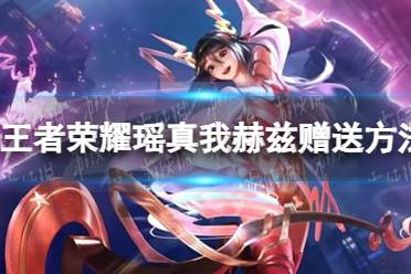 《王者荣耀》瑶真我赫兹赠送方法一览