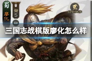 《三国志战棋版》廖化怎么样 廖化武将战法攻略
