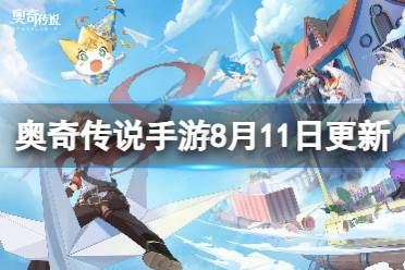《奥奇传说手游》更新公告8月11日最新 逆海吞天兰德斯登场