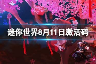 《迷你世界》8月11日激活码 2023年8月11日礼包兑换码合集