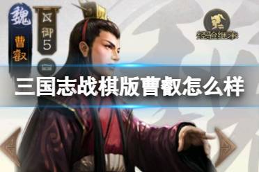 《三国志战棋版》曹叡怎么样 曹叡武将战法一览