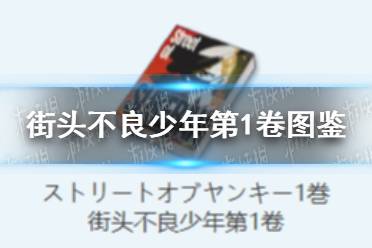 《蔚蓝档案》街头不良少年第1卷物品图鉴一览