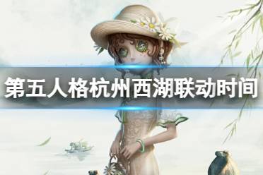 《第五人格》杭州西湖联动时间分享 杭州西湖联动什么时候上线