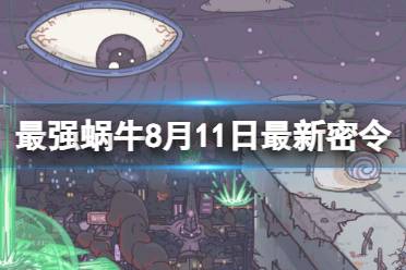 《最强蜗牛》8月11日最新密令分享 2023年8月11日最新密令是什么
