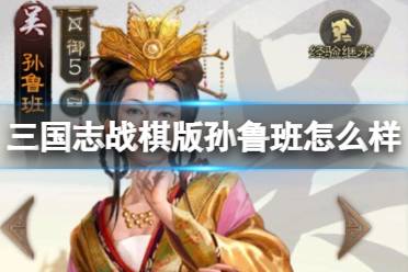 《三国志战棋版》孙鲁班怎么样 孙鲁班武将战法攻略