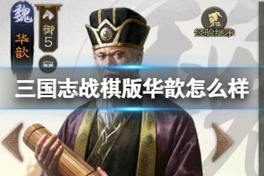 《三国志战棋版》华歆怎么样 华歆武将战法攻略