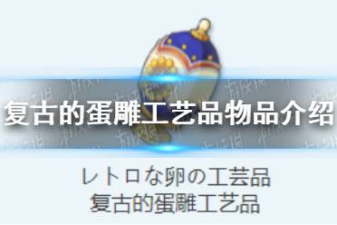 《蔚蓝档案》复古的蛋雕工艺品物品图鉴攻略