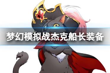 《梦幻模拟战》杰克船长装备推荐 杰克船长装备搭配心得一览
