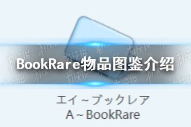 《蔚蓝档案》BookRare物品图鉴一览