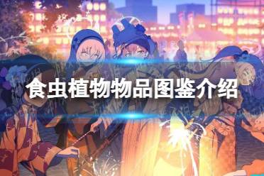 《蔚蓝档案》食虫植物物品图鉴攻略