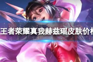 《王者荣耀》真我赫兹瑶皮肤价格分享