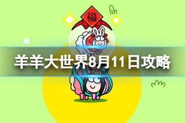《羊了个羊》羊羊大世界8.11攻略 2023年8月11日羊羊大世界怎么过