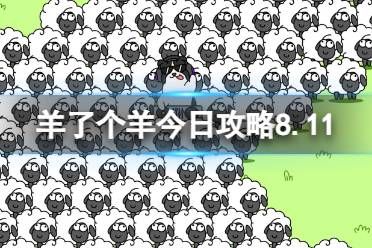 《羊了个羊》今日攻略8.11 8月11日羊羊大世界和第二关攻略