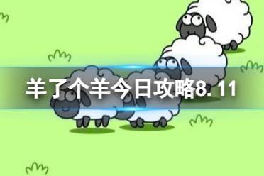 2023年8月11日《羊了个羊》通关攻略 通关攻略第二关8.11