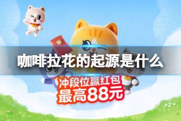 【上班族必看】咖啡拉花的起源是什么？ 淘宝大赢家每日一猜答案2023.8.11