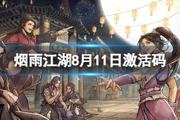 《烟雨江湖》激活码8月11日最新 8月11日最新激活码合集