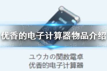 《蔚蓝档案》优香的电子计算器物品图鉴一览