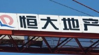 净亏损500多亿！恒大地产已资不抵债