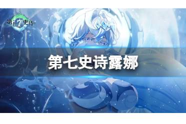 《第七史诗》露娜攻略 水龙强度一览