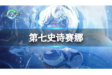 《第七史诗》赛娜怎么样 赛娜强度攻略