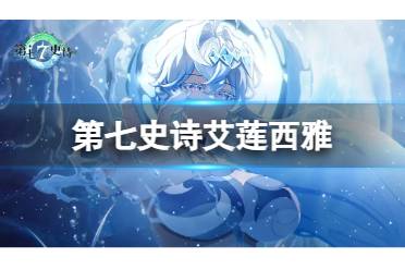 《第七史诗》艾莲西雅攻略 姨妈龙强度一览