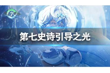 《第七史诗》引导之光 神器引导之光攻略