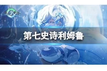 《第七史诗》利姆鲁 史莱姆强度攻略