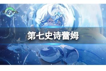 《第七史诗》蕾姆攻略 蕾姆强度怎么样