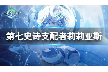 《第七史诗》支配者莉莉亚斯攻略 光LLYS强度一览